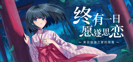 《终有一日愿遂思恋 ～来自迷途之家的信笺～》Build.24137777|容量5.94GB|官方简体中文|支持键盘.鼠标