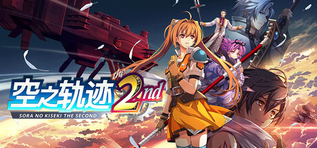 《空之轨迹 the 2nd》v1.03.1|整合全DLC|容量51.2GB|官方简体中文|支持键盘.鼠标.手柄