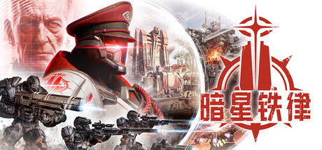 《暗星铁律》Build.25254720|容量10.6GB|官方简体中文|支持键盘.鼠标.手柄