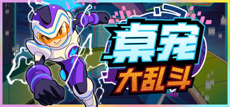 《桌宠大乱斗》Build.25232985|容量149MB|官方简体中文|支持键盘.鼠标
