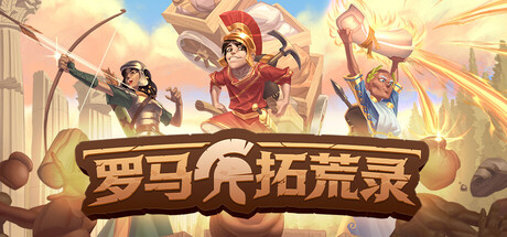 《罗马拓荒录》Build.25084283|容量1.62GB|官方简体中文|支持键盘.鼠标