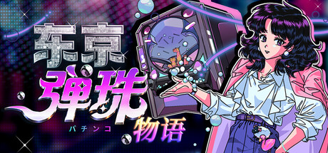 《东京弹珠物语》Build.25073119|容量1.2GB|官方简体中文|支持键盘.鼠标.手柄