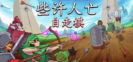 《些许人亡》Build.24863294|容量822.81MB|官方简体中文|支持键盘.鼠标