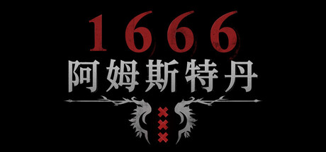 《1666：阿姆斯特丹》Build.25240120|容量15.8GB|官方简体中文|支持键盘.鼠标.手柄