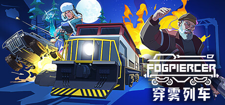《穿雾列车》Build.25076616|容量1.29GB|官方简体中文|支持键盘.鼠标.手柄