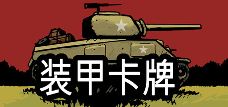 《装甲卡牌》Build.25456886|容量1.1GB|官方简体中文|支持键盘.鼠标