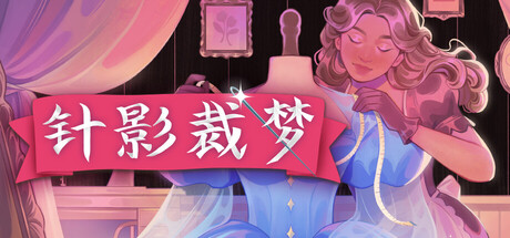 《针影裁梦》Build.25436897|容量1.2GB|官方简体中文|支持键盘.鼠标