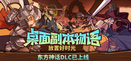 《桌面副本物语：放置好时光》Build.25318527|容量827MB|官方简体中文|支持键盘.鼠标