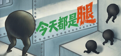 《今天都是腿》Build.25434841|容量671MB|官方简体中文|支持键盘.鼠标.手柄