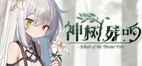 《神树残响》Build.22176421|容量5.77GB|官方简体中文|支持键盘.鼠标