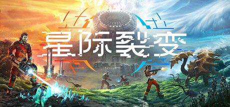 《星际裂变》v0.3.4|容量48GB|官方简体中文|支持键盘.鼠标