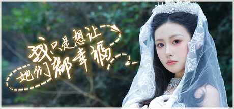 《我只是想让她们都幸福》Build.23633719|容量42.9GB|官方繁体中文|支持键盘.鼠标