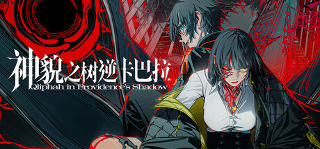 《神貌之树逆卡巴拉》Build.25081152|容量1.78GB|官方简体中文|支持键盘.鼠标.手柄