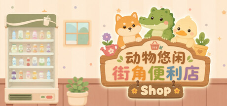 《动物悠闲街角便利店》Build.25501008|容量651MB|官方简体中文|支持键盘.鼠标