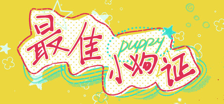 《最佳小狗证》Build.25522238|容量1.5GB|官方简体中文|支持键盘.鼠标