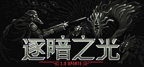 《逐暗之光》Build.25003899|容量817MB|官方简体中文|支持键盘.鼠标.手柄