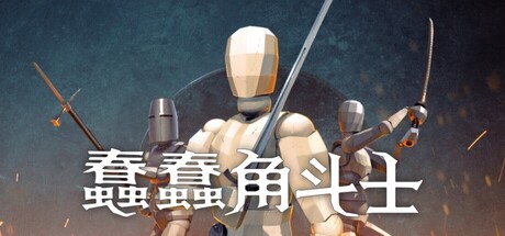 《蠢蠢角斗士》Build.25530781|容量2.33GB|官方简体中文|支持键盘.鼠标.手柄