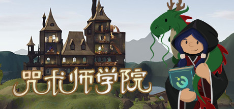 《咒术师学院》v1.08|容量7.72GB|官方简体中文|支持键盘.鼠标