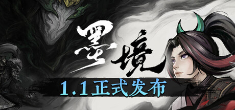 《墨境》v1.1|容量5.47GB|官方简体中文|支持键盘.鼠标.手柄