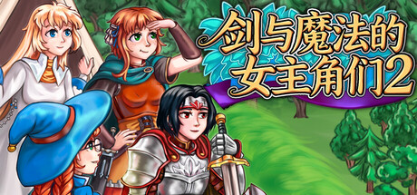 《剑与魔法的女主角们2》Build.24206565|容量1.1GB|官方简体中文|支持键盘.鼠标.手柄