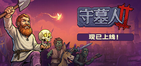 《守墓人2》v1.006|容量1.44GB|官方简体中文|支持键盘.鼠标.手柄