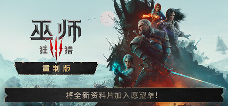 《巫师3：狂猎 — 重制版》v5.00b|容量69.2GB|官方简体中文|支持键盘.鼠标.手柄|只支持Win11不支持Win10