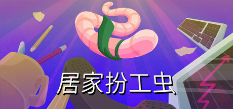 《居家扮工虫》Build.25134662|容量3.9GB|官方简体中文|支持键盘.鼠标.手柄