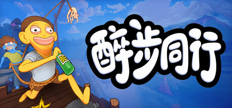 《醉步同行》Build.25083527|容量1.7GB|官方简体中文|支持键盘.鼠标.手柄