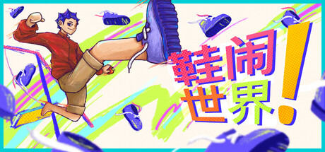 《鞋闹世界!》Build.25098984|容量324MB|官方简体中文|支持键盘.鼠标.手柄