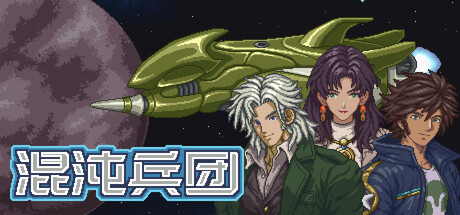 《混沌兵团》Build.25106345|容量666MB|官方简体中文|支持键盘.鼠标.手柄