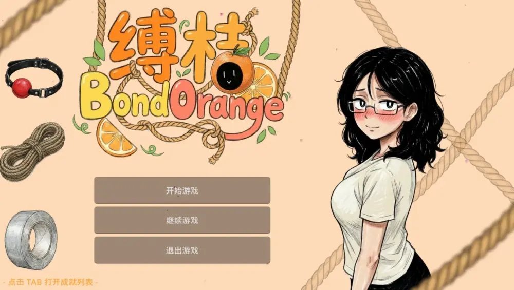 [SLG/捆绑/无H]缚桔 BondOrange 官中 [PC+安卓]