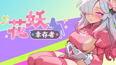 [ACT/后宫/动态]花妖幸存者 Flower Fairy Survivor 官中步兵[PC+安卓盖世]
