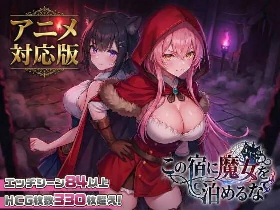 [PC/安卓模拟器/2D/SLG/全CG/中文/推理]别让魔女住进这家旅店 V260919正式最新版[PC2.7GB百度/迅雷/UC]