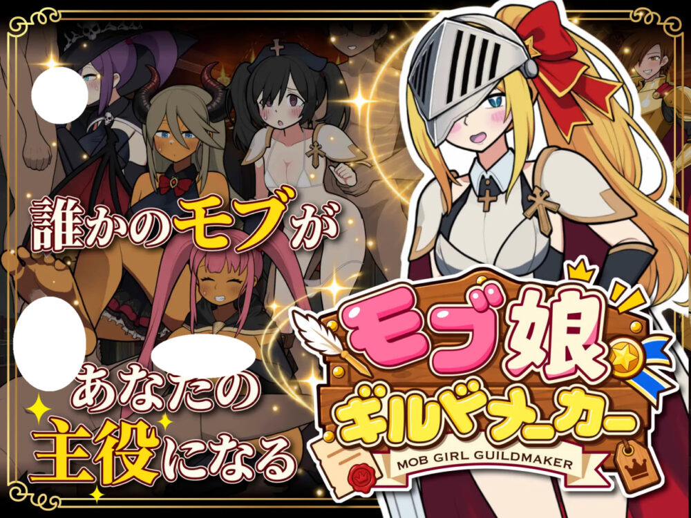 [SLG/PC] 路人娘公会制作器 モブ娘ギルドメーカー 官方中文版 [420M]