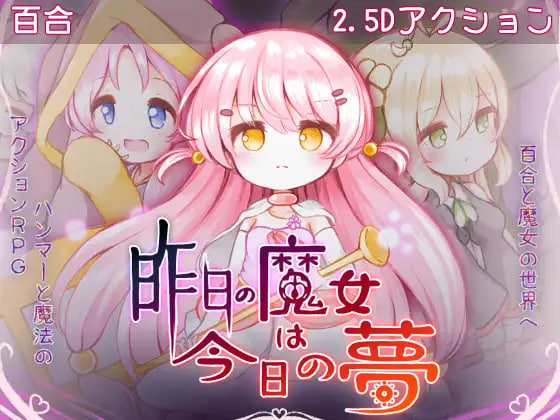 [ACT/PC] 昨天的魔女是今天的梦 昨日の魔女は今日の夢 v26.09.15 生肉 [2.51G]