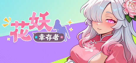 [ACT/PC] 花妖幸存者 Flower Fairy Survivor 官方中文版 [1.3G]