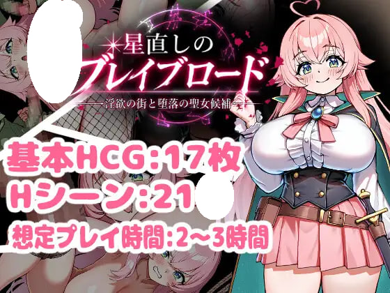 [RPG/PC] 重订星辰的勇者之路 -淫欲之街与堕落的圣女候补- 星直しのブレイブロード -淫欲の街と堕落の聖女候補- AI汉化 [960M]