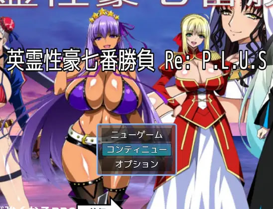 [RPG/PC] 英灵性豪七番胜负 英霊性豪七番勝負 ReP.L.U.S AI汉化 [1.55G]