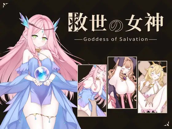 [新作PCSLG动态汉化] 救世女神 Goddess of Salvation 救世の女神 存档 [300m]