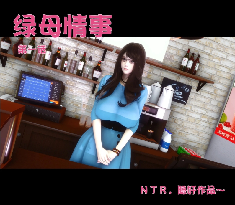 【夸克网盘】【3D漫画】【BF70】《绿母情事》（第一章）【207.5MB】