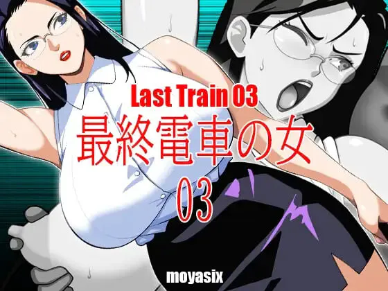 [互动SLG/触摸动态] 最终电车的女人03 最終電車の女03 生肉版 [PC+安卓