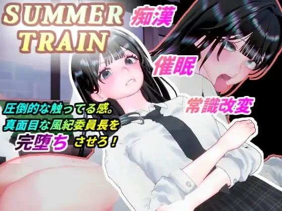 [调教/3D/动态]夏日列车～用催眠APP改写风纪委员长JK的常识，在电车上让她沦为痴汉堕落淫乱的夏天～ サマートレイン～催眠アプリで風紀委員長JKを常識改変して電車痴漢で淫乱落ちさせる夏～ 日文生肉[PC+安卓盖世]