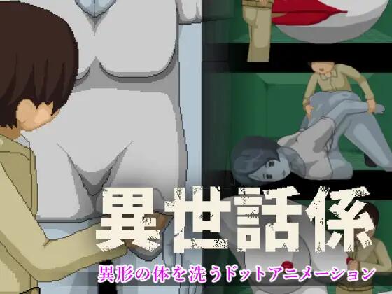【SLG/生肉/动态/异种/PC】异世话係【40M】