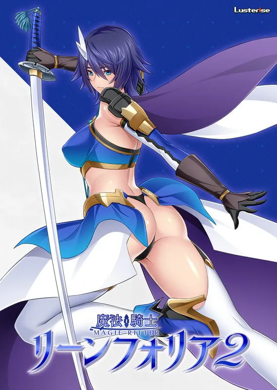 新作[日式ADV/NTR寝取] 魔法骑士琳芙莉娅2 魔法騎士リーンフォリア2 AI汉化版+全CG存档