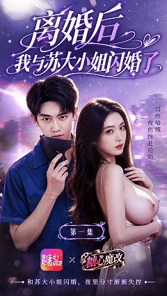 AI短剧-《离婚后我与苏大小姐闪婚了》第1-3集