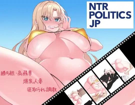 [更新PCACT官中] NTR政治 日本篇 爆乳政治家的选举活动记录 NTR POLITICS JP v2.1 [1G]