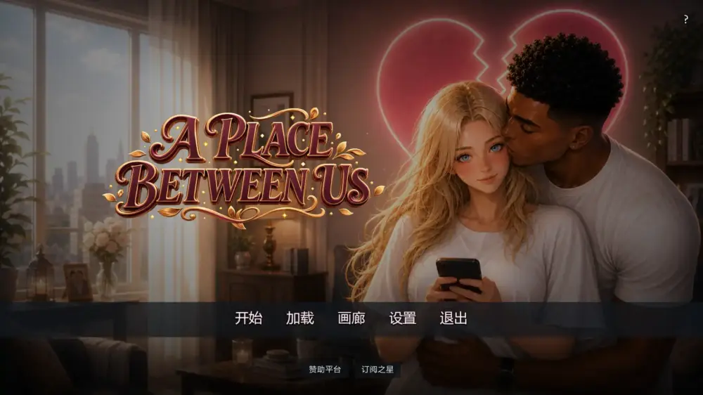 【欧美SLG/NTR】彼此之间 A Place Between Us v0.2 AI汉化版【PC+安卓/3.17G/更新】
