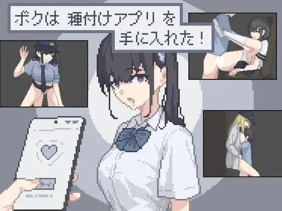 [SLG/催眠/像素动态]我拿到播种APP了！ ボクは種付けアプリを手に入れた！ AI汉化 [PC+安卓]