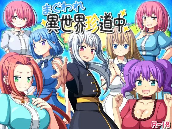 [新作PCRPG汉化] 圈圈转异世界奇游记 まぐわれ異世界珍道中 v26.09.23 [600m]