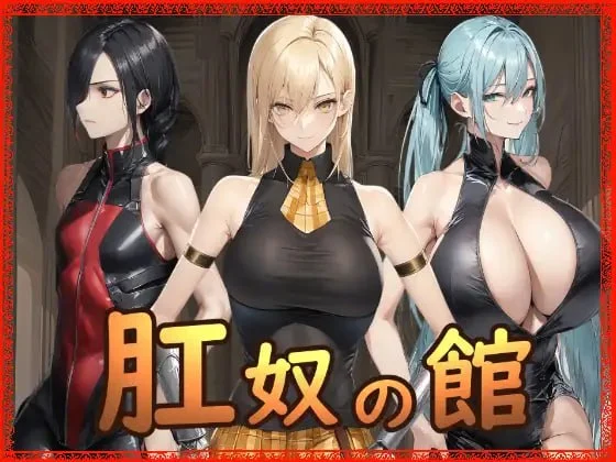 [ADV/PC+安卓mtool/调教/巨乳]肛奴之馆 肛奴の館 AI汉化